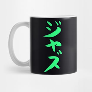 Jazz (Japanese) Ink Katakana Writing - MUSIC Mug